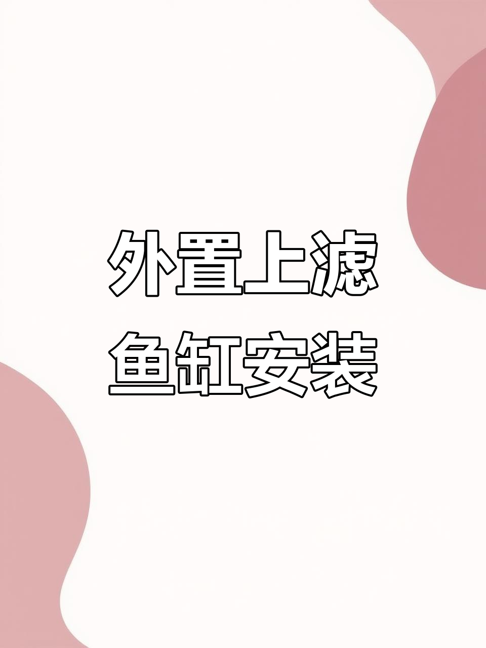 上滤鱼缸外挂马桶安装全攻略,轻松搞定水质清澈