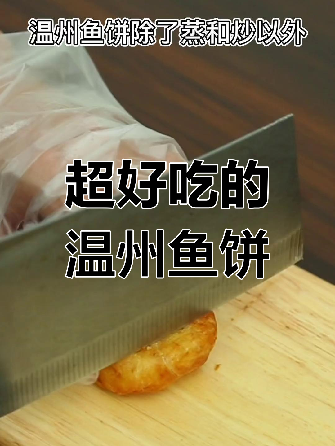 温州鱼饼炸至金黄,外酥里嫩,搭配酱油醋吃更香