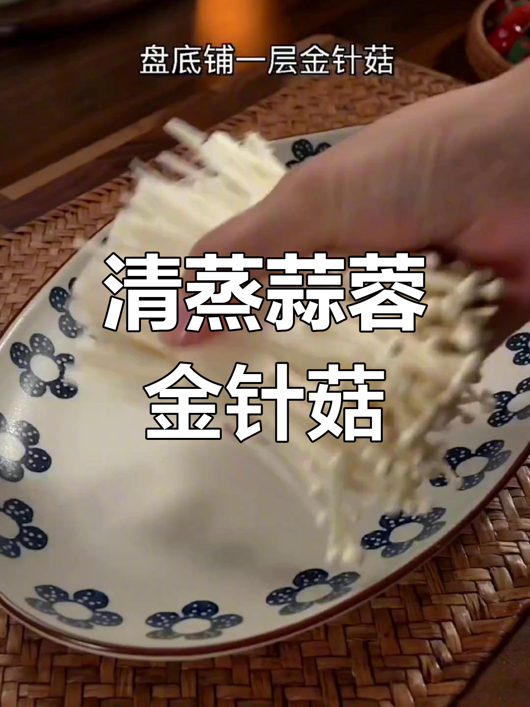 蒜蓉金针菇,简单又美味,清蒸做法超家常