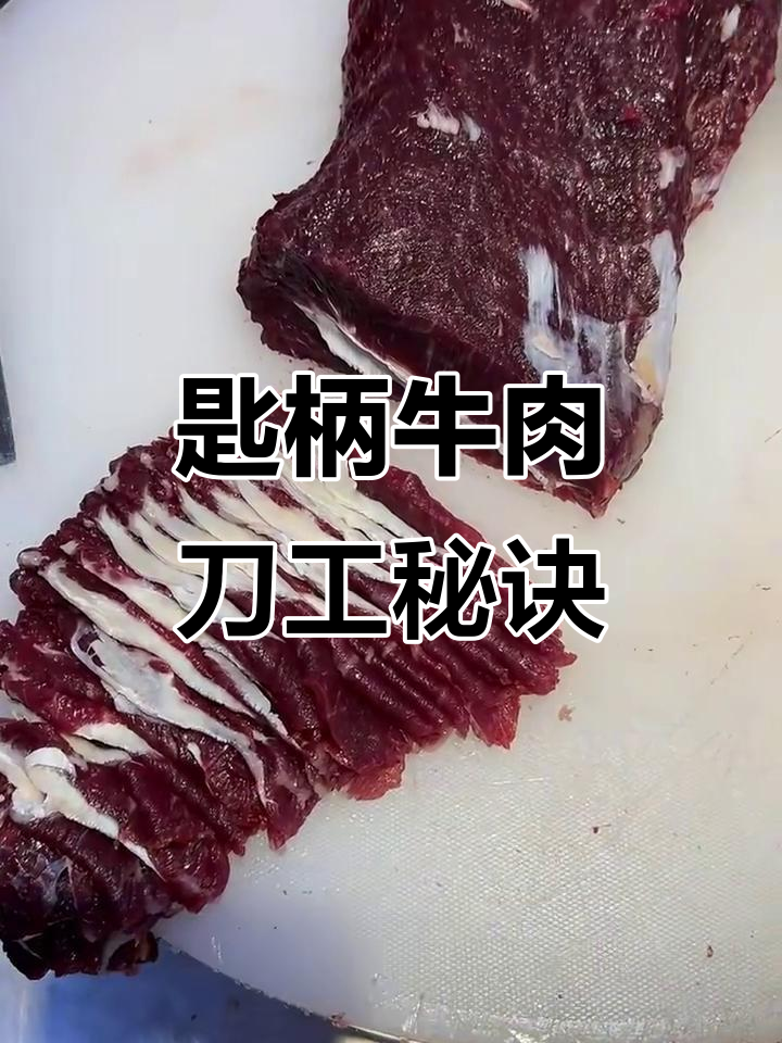 匙柄牛肉切法与口感揭秘,火锅必备技巧