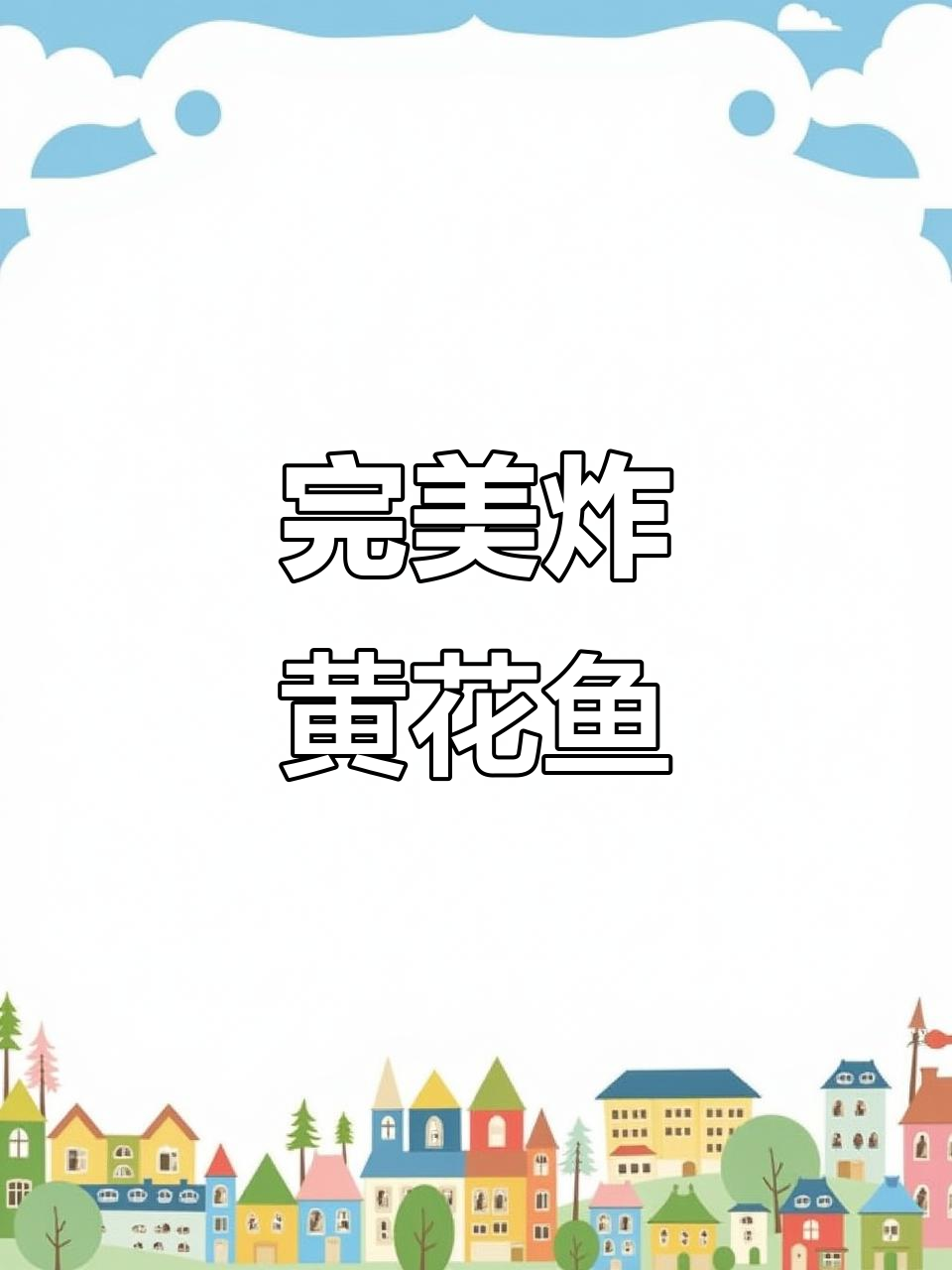 外酥里嫩的油炸黄花鱼,做法超简单!