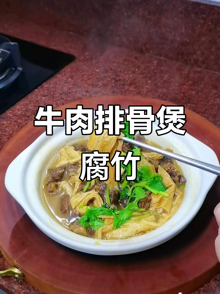 牛排骨配腐竹,炖出满满一锅美味下饭汤