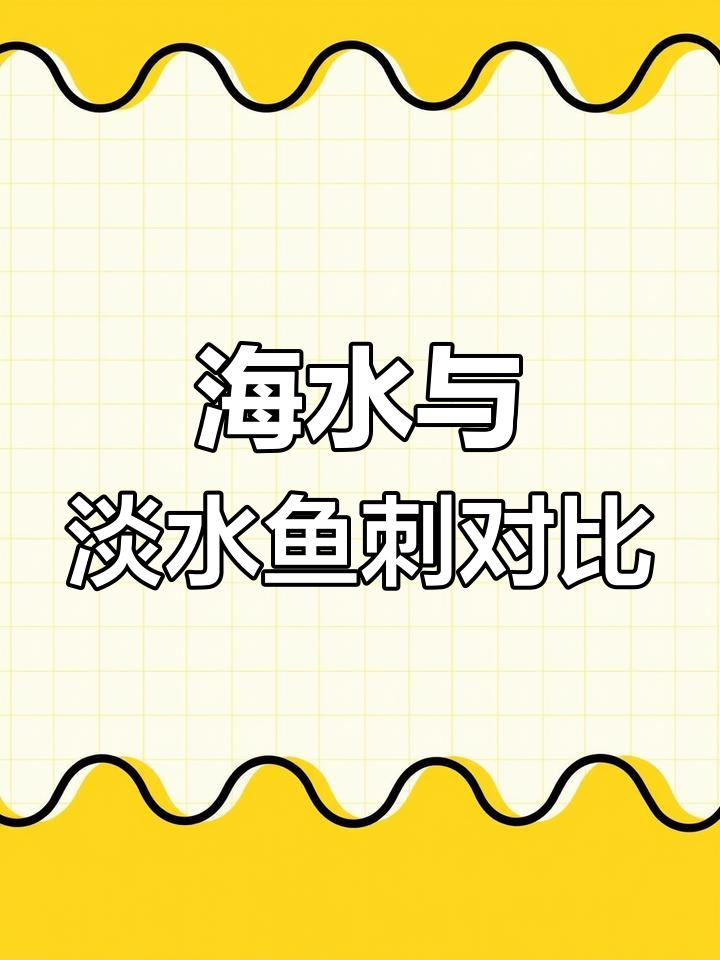 海水鱼和淡水鱼的刺有何不同?