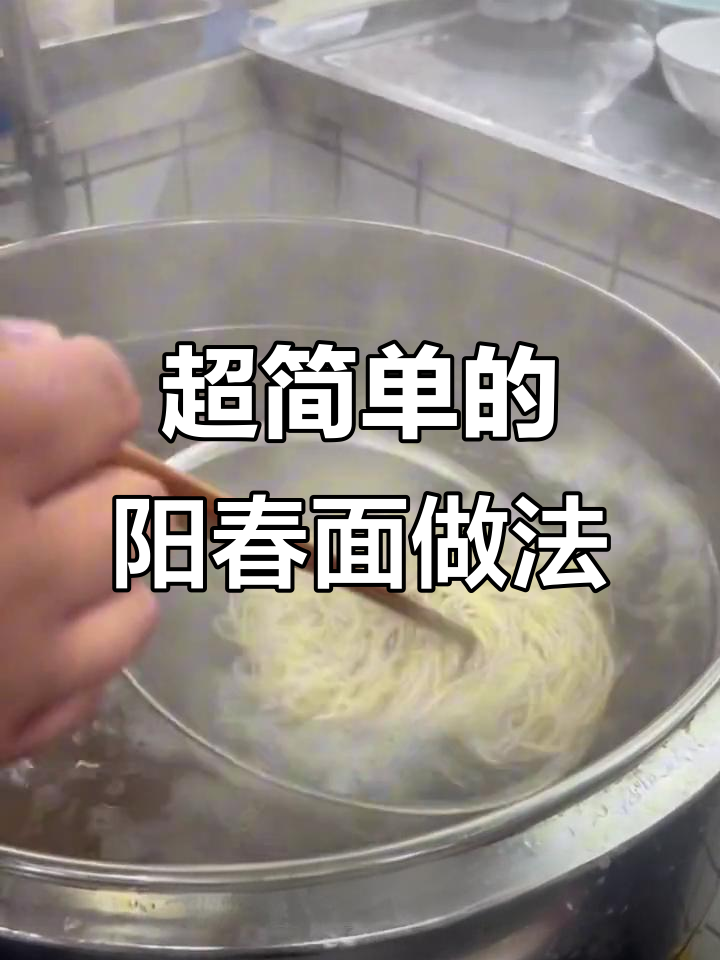 教你做正宗阳春面,简单又美味!