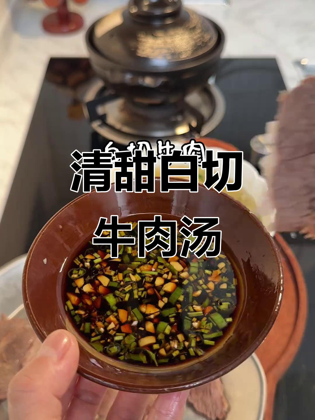 白切牛肉萝卜汤,清甜可口,简单又美味!