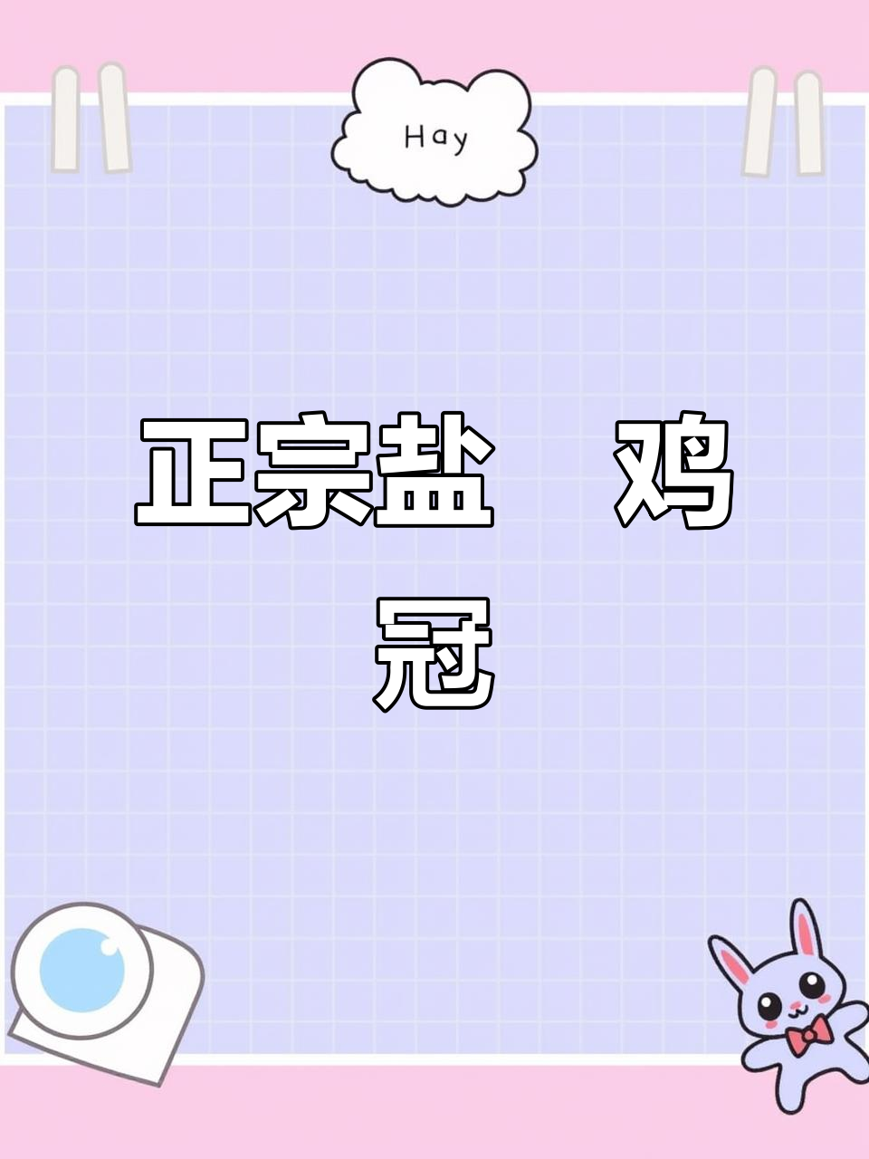 广东正宗盐焗鸡冠,肉质紧实有嚼劲,追剧下酒必备!