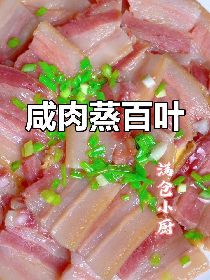 咸肉蒸百叶,肥瘦适中,香浓美味