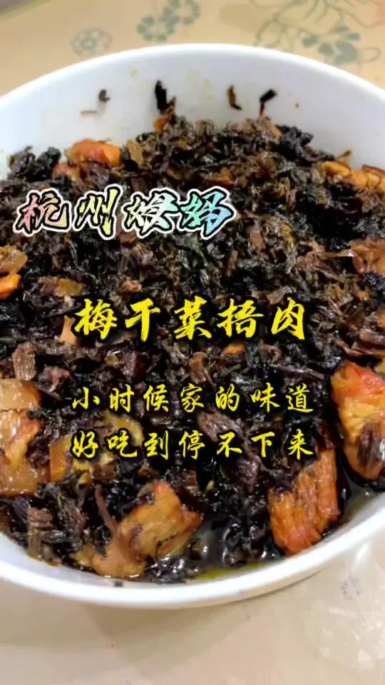 梅干菜捂肉,这个就是家的味道,就是小时候的味道,每个人心里都有一碗不一样的梅干菜捂肉 杭州