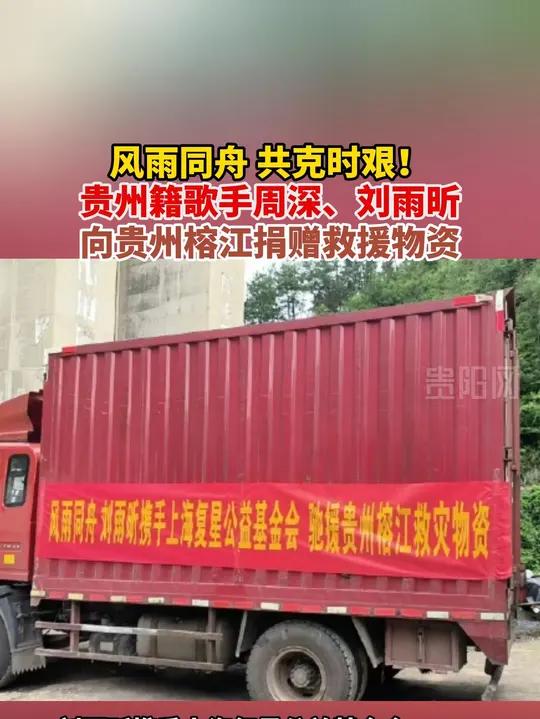 风雨同舟 共克时艰!贵州籍歌手周深、刘雨昕向贵州榕江捐赠救援物资!