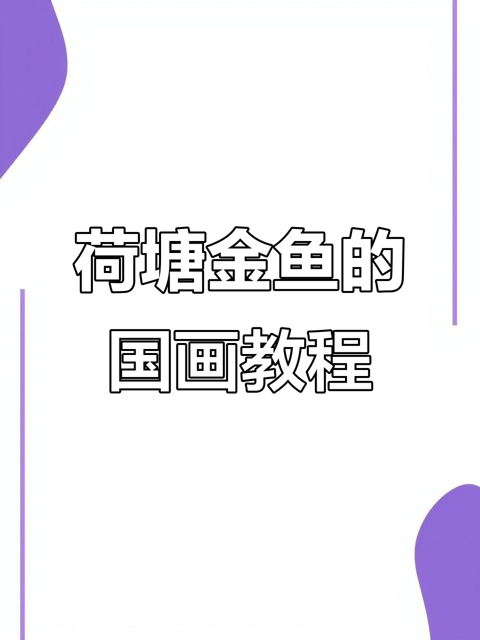 国画荷花金鱼绘制技巧，轻松学会