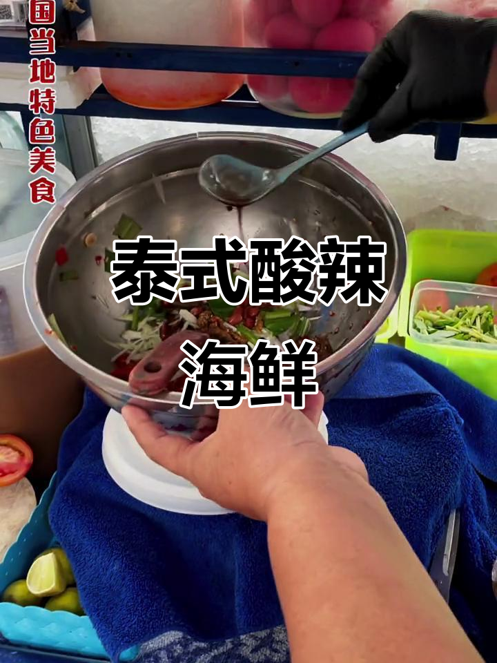 泰国街头酸辣海鲜凉拌菜,鲜香脆嫩让人停不下来