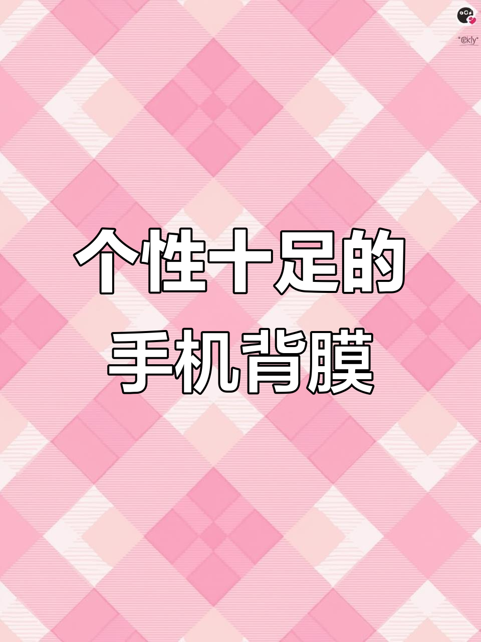 这款手机背膜让你爱不释手,贴上超有个性!