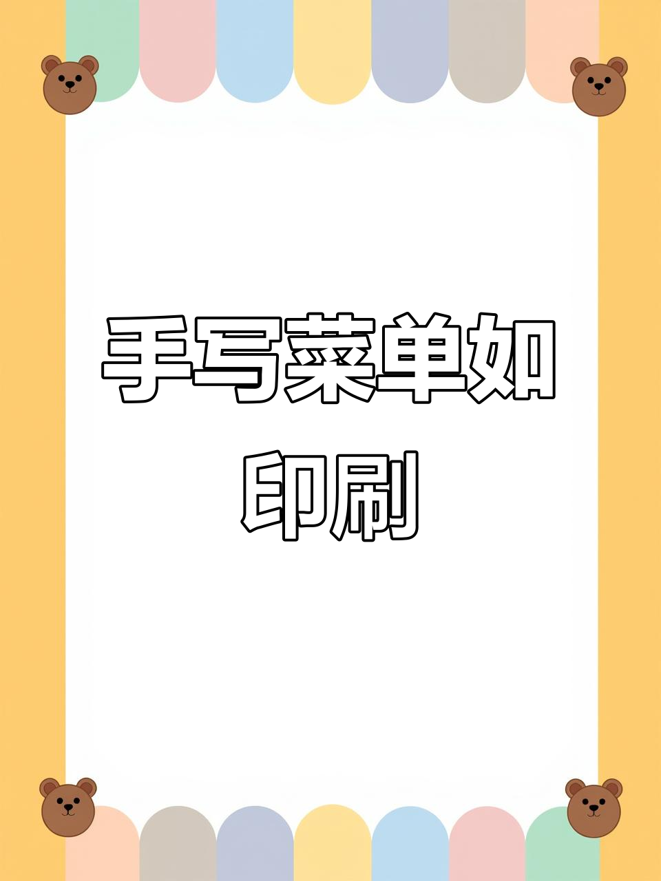 老师手写菜单,堪比印刷体!