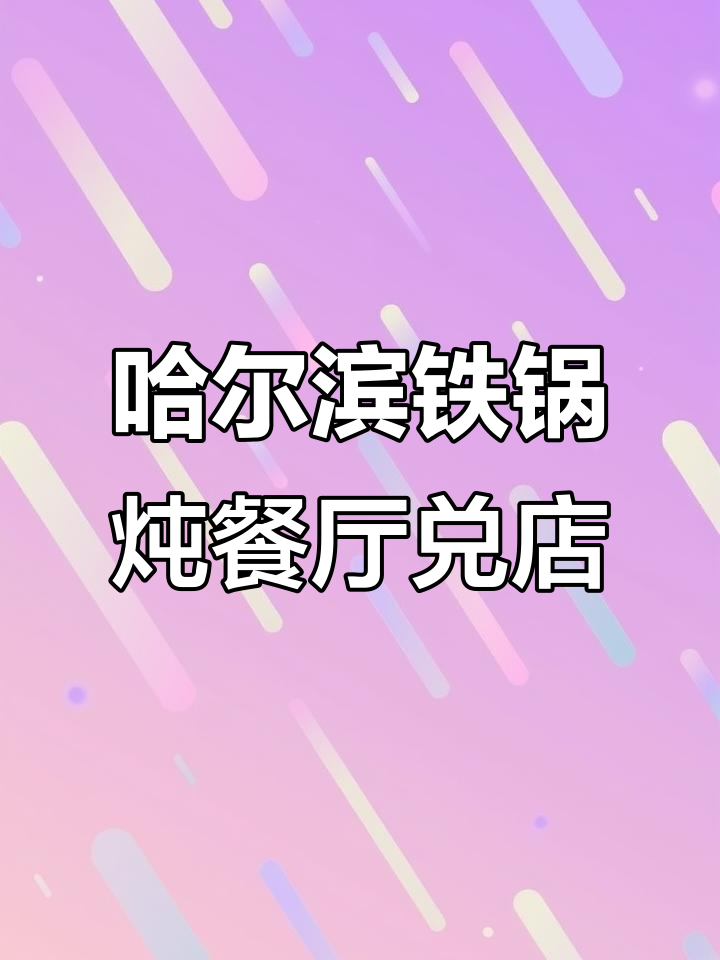 哈尔滨松北商业街铁锅炖餐厅转让,设备齐全、周边小区多