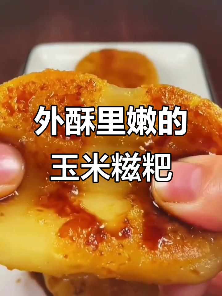 玉米糍粑外酥内嫩,早餐搭配牛奶鸡蛋超美味
