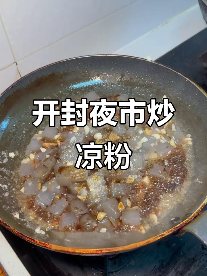 河南夜市必试红薯炒凉粉，口感无敌！