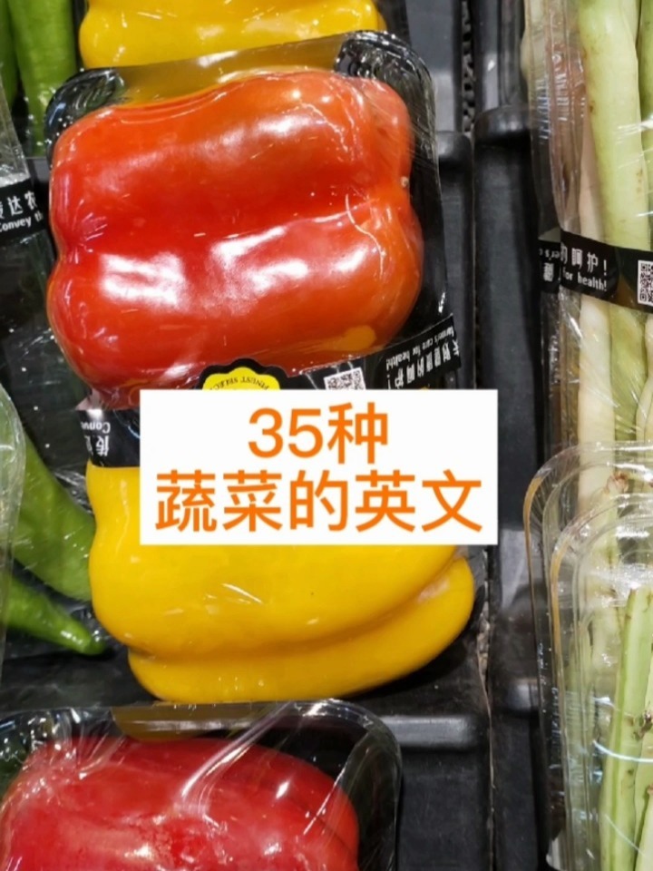 35种蔬菜的英文