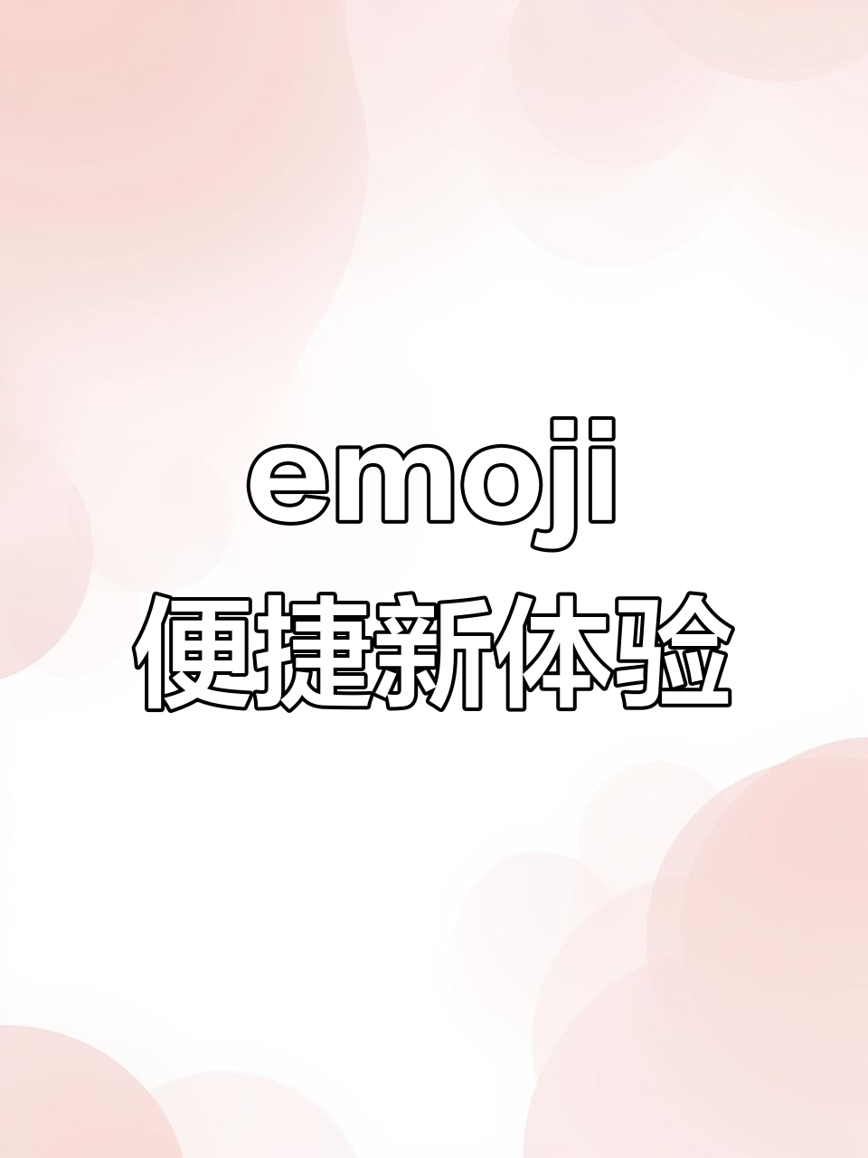 苹果emoji直接保存,告别频繁切换表情包!