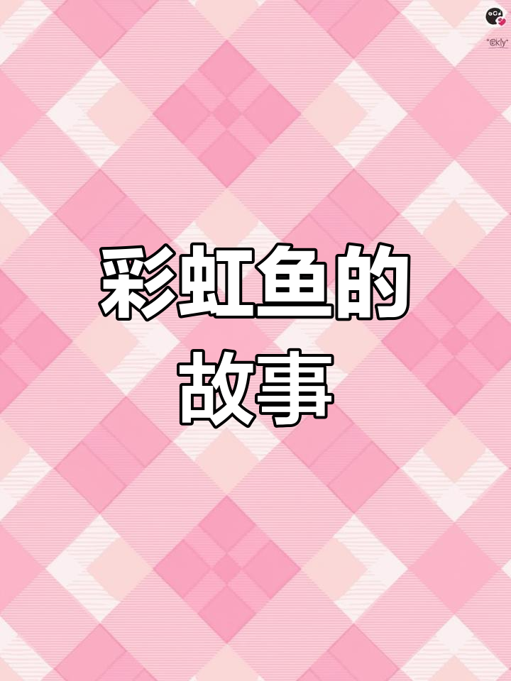 彩虹鱼与小蓝鱼的友谊