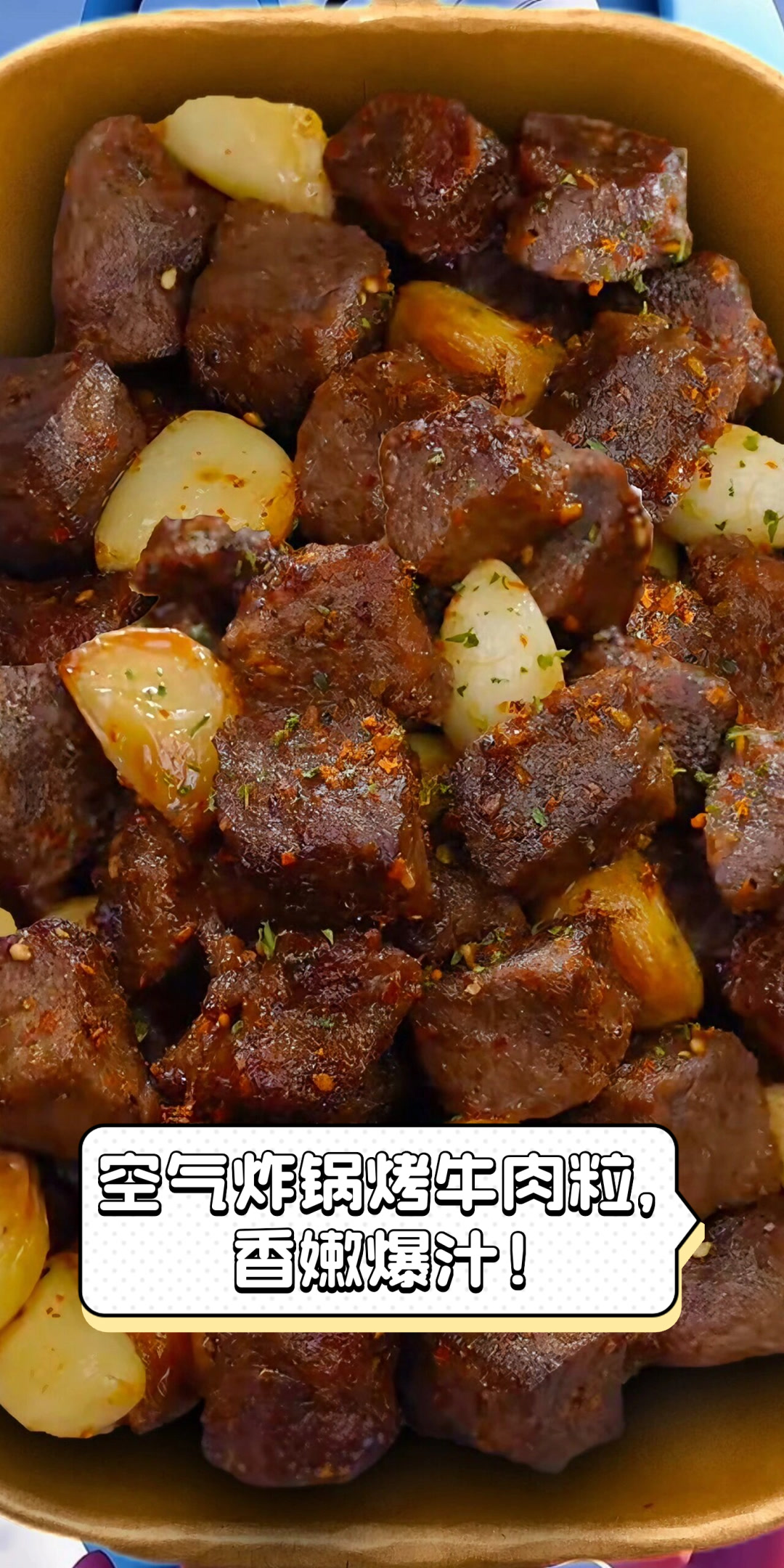 空气炸锅烤牛肉粒，香嫩爆汁！