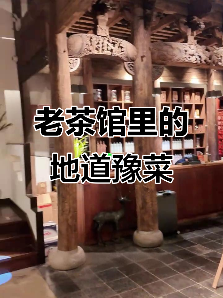 河南老茶馆的独特豫菜,吃上一口就停不下来