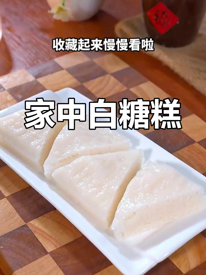 家庭白糖糕,酸甜不粘牙,简单又美味!