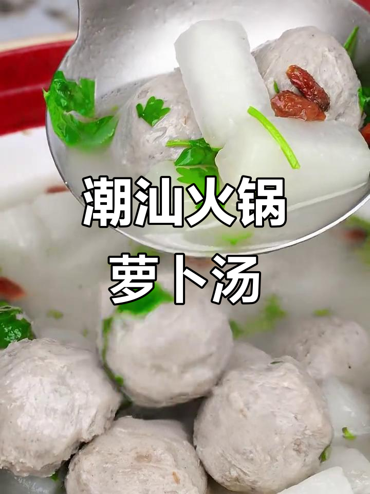 潮汕牛肉丸与萝卜炖汤,鲜香四溢让人怀念