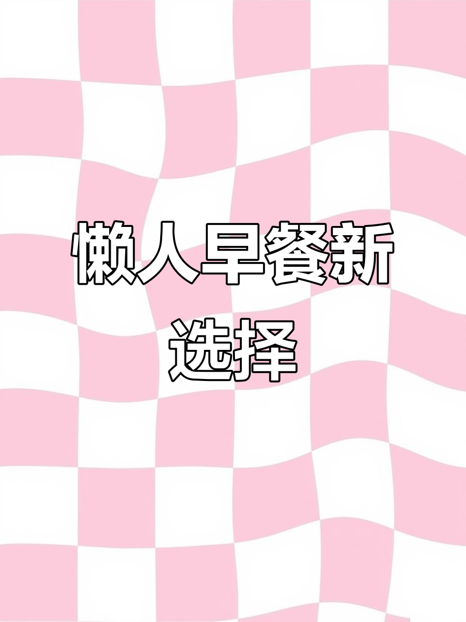 阿萨姆奶茶加可可,懒人必备早八饮品,超好喝!