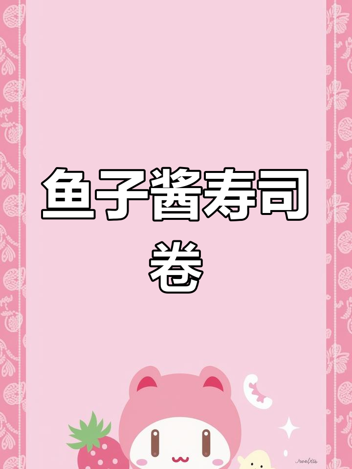 鱼子酱寿司卷,简单又美味,小朋友超爱!