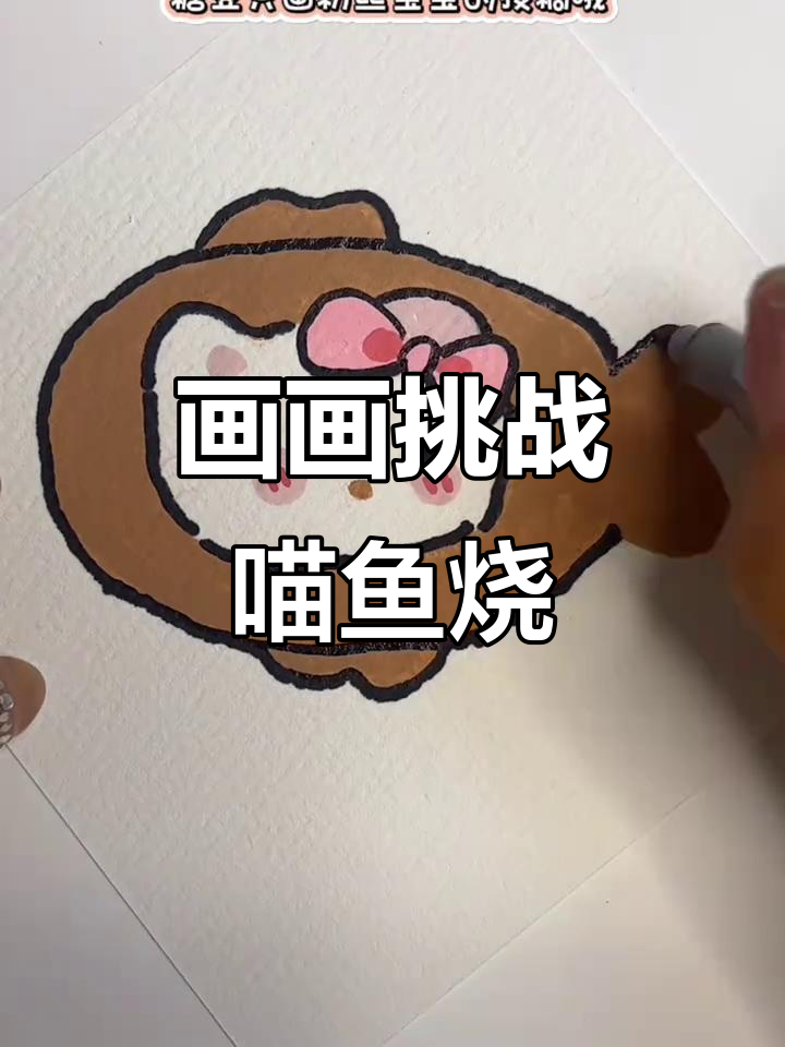用马克笔挑战画100个可爱食物，第21天：喵鱼烧登场