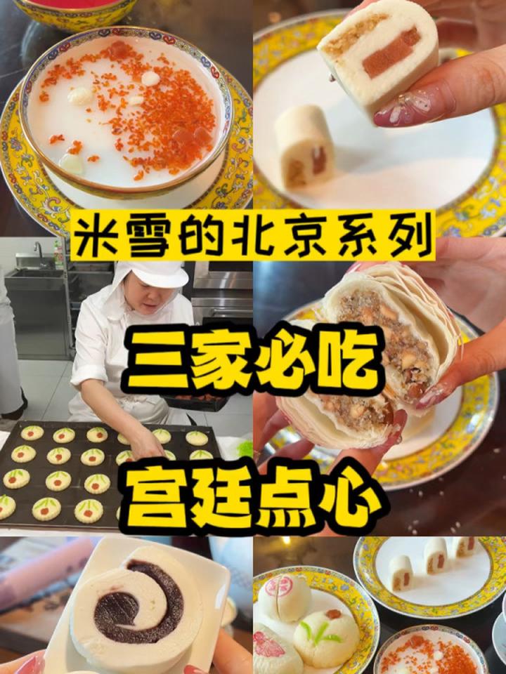 来北京必吃的:三家中式点心 北京美食
