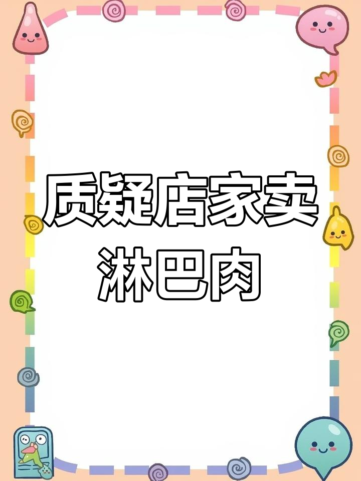 网友质疑店家卖淋巴肉被威胁,什么是淋巴肉?