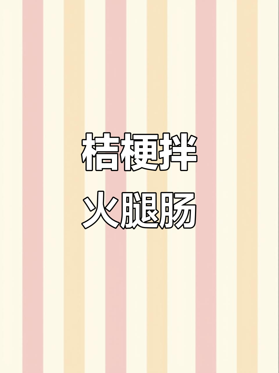 延边朝鲜族特色泡菜,桔梗拌火腿肠酸甜可口