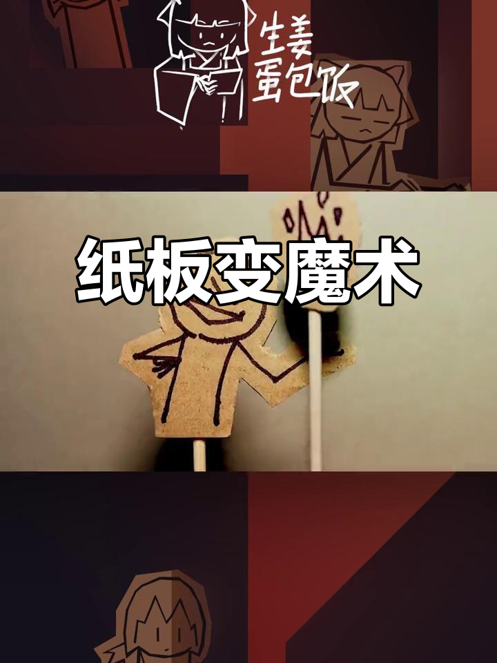 纸板成精,脑洞大开!看生姜蛋包饭如何逆袭