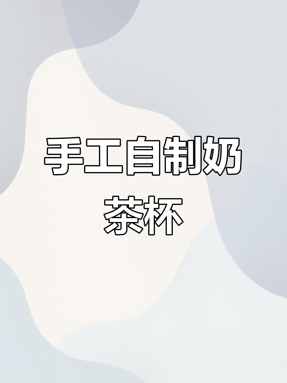 自制奶茶杯解压教程：三种超简单方法，轻松做出可爱作品