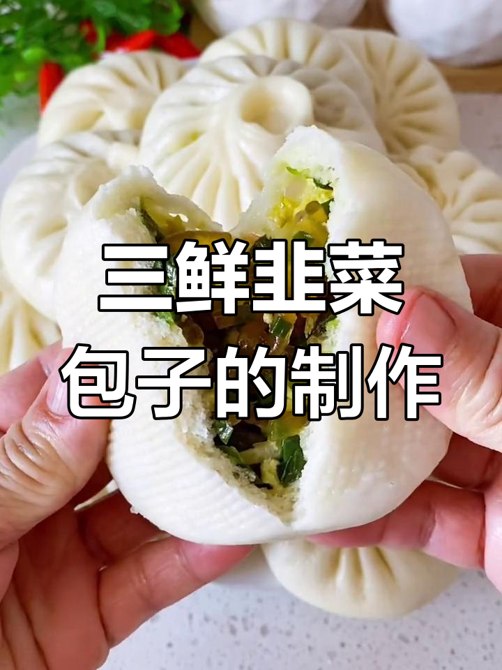春天韭菜大包子,鲜香三鲜馅做法揭秘