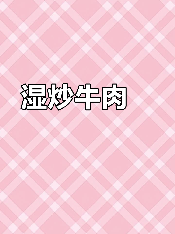 潮汕家常炒牛肉粿,香气扑鼻