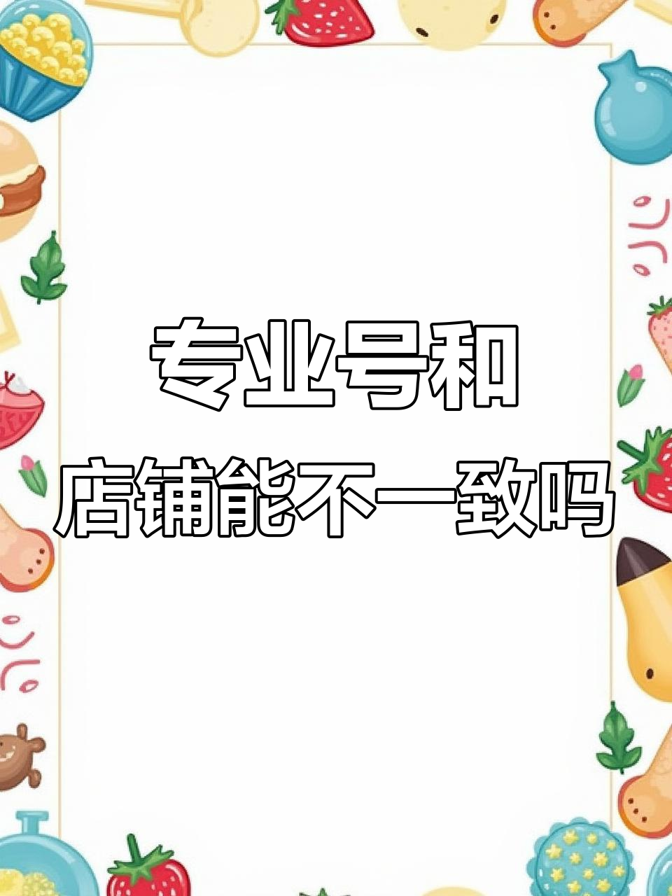 小红书专业号与店铺实名认证能否分开？