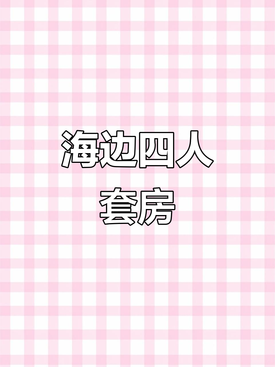 鲅鱼圈海景套房，温馨榻榻米+沙发床，四人入住超值体验
