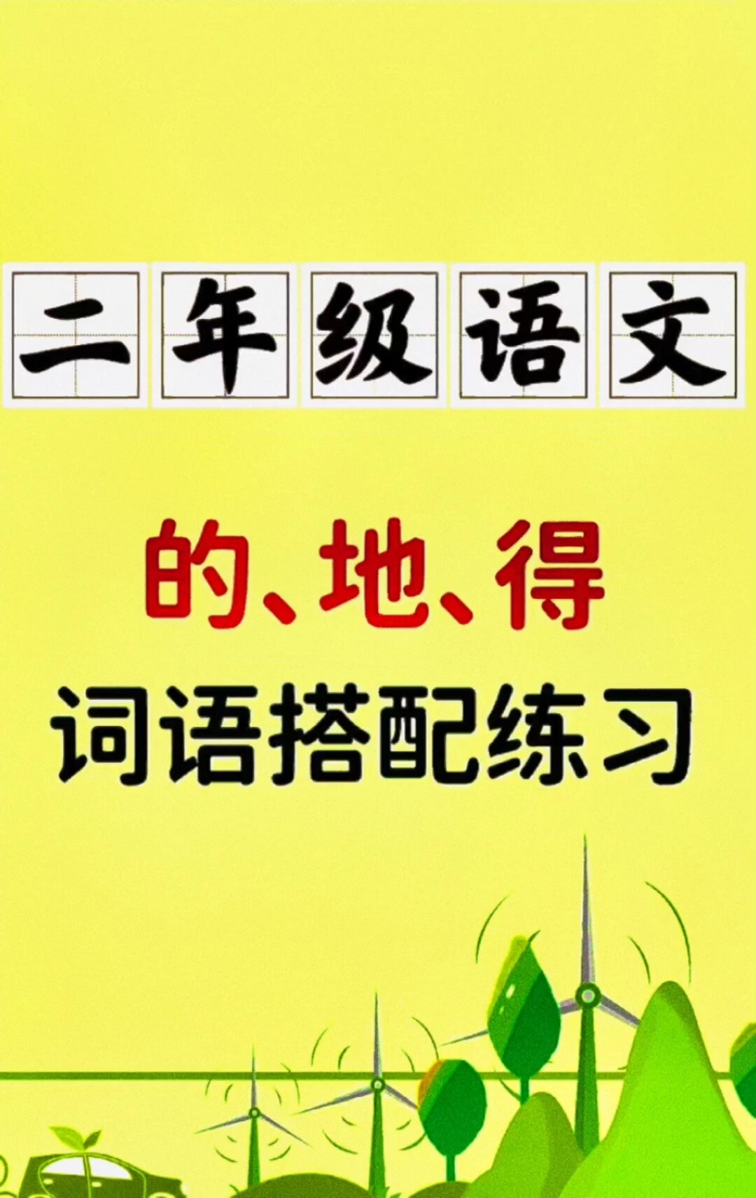 二年级上册语文的、得、地词语搭配练习