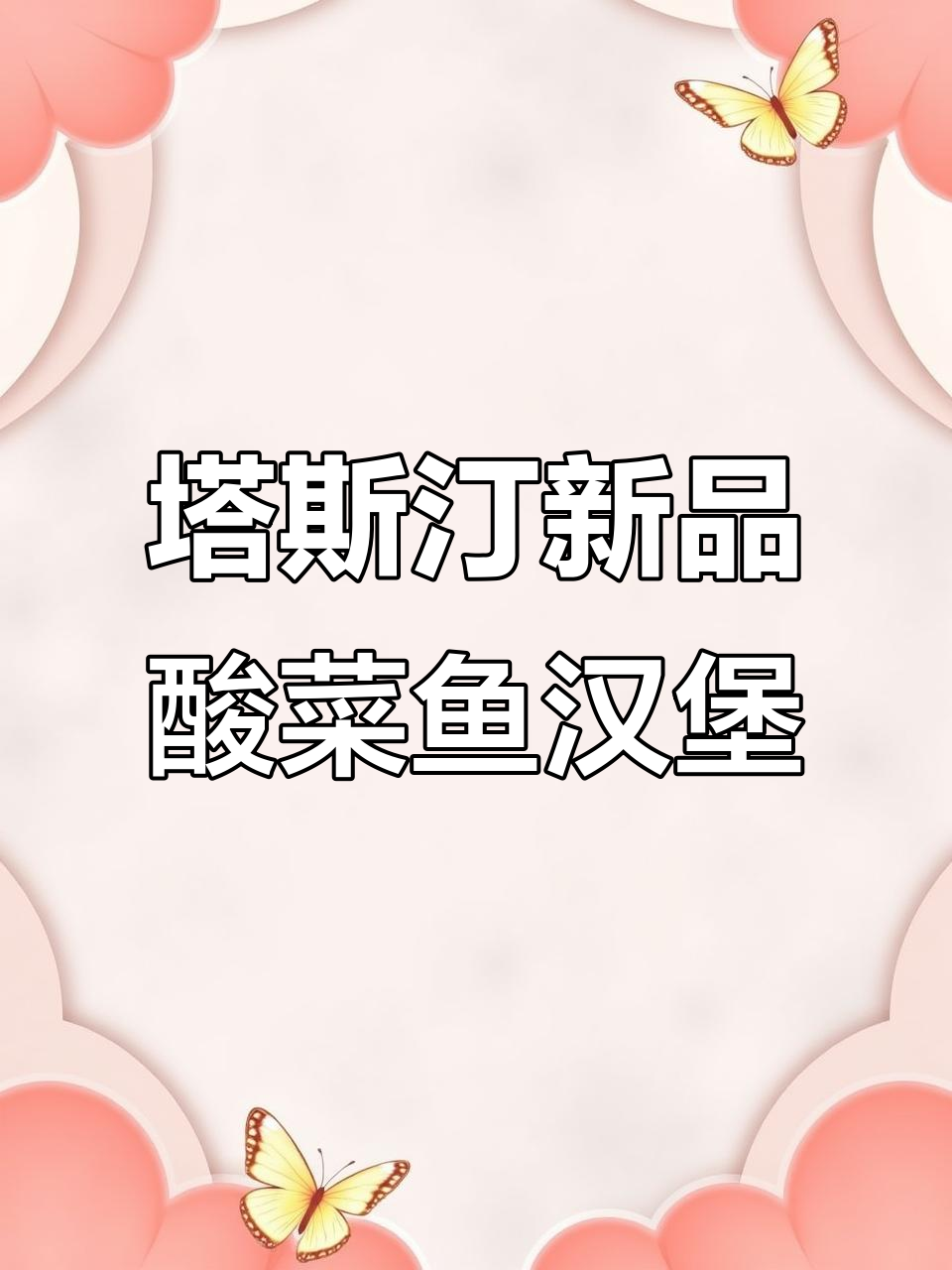 塔斯汀酸菜鱼排堡全新升级,完美满足中国胃!
