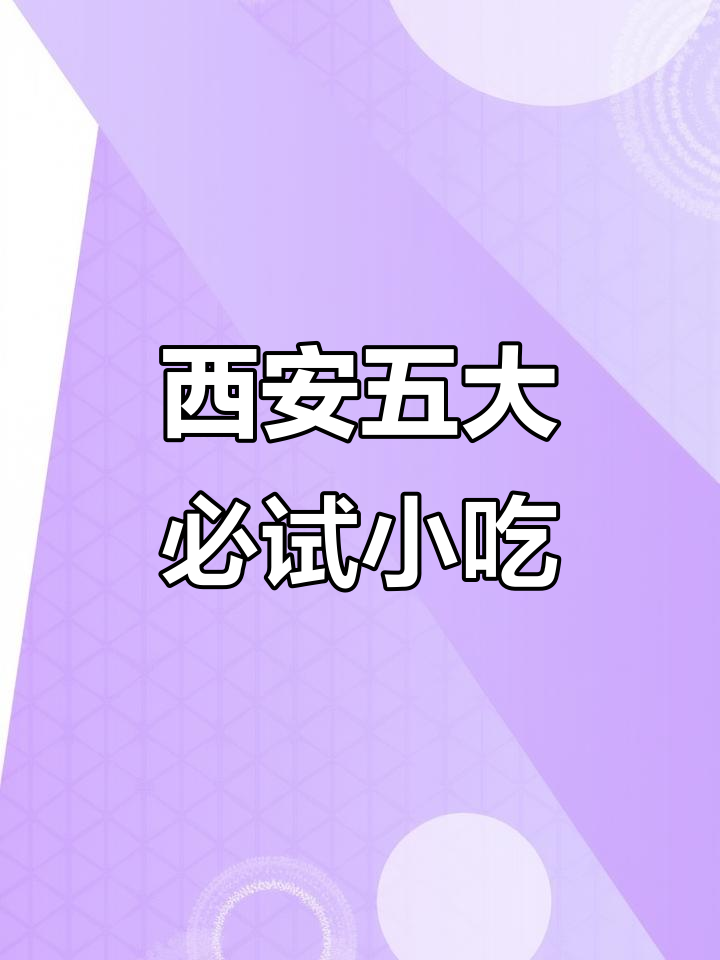 西安十大名吃大揭秘,后五位美食你尝过吗?