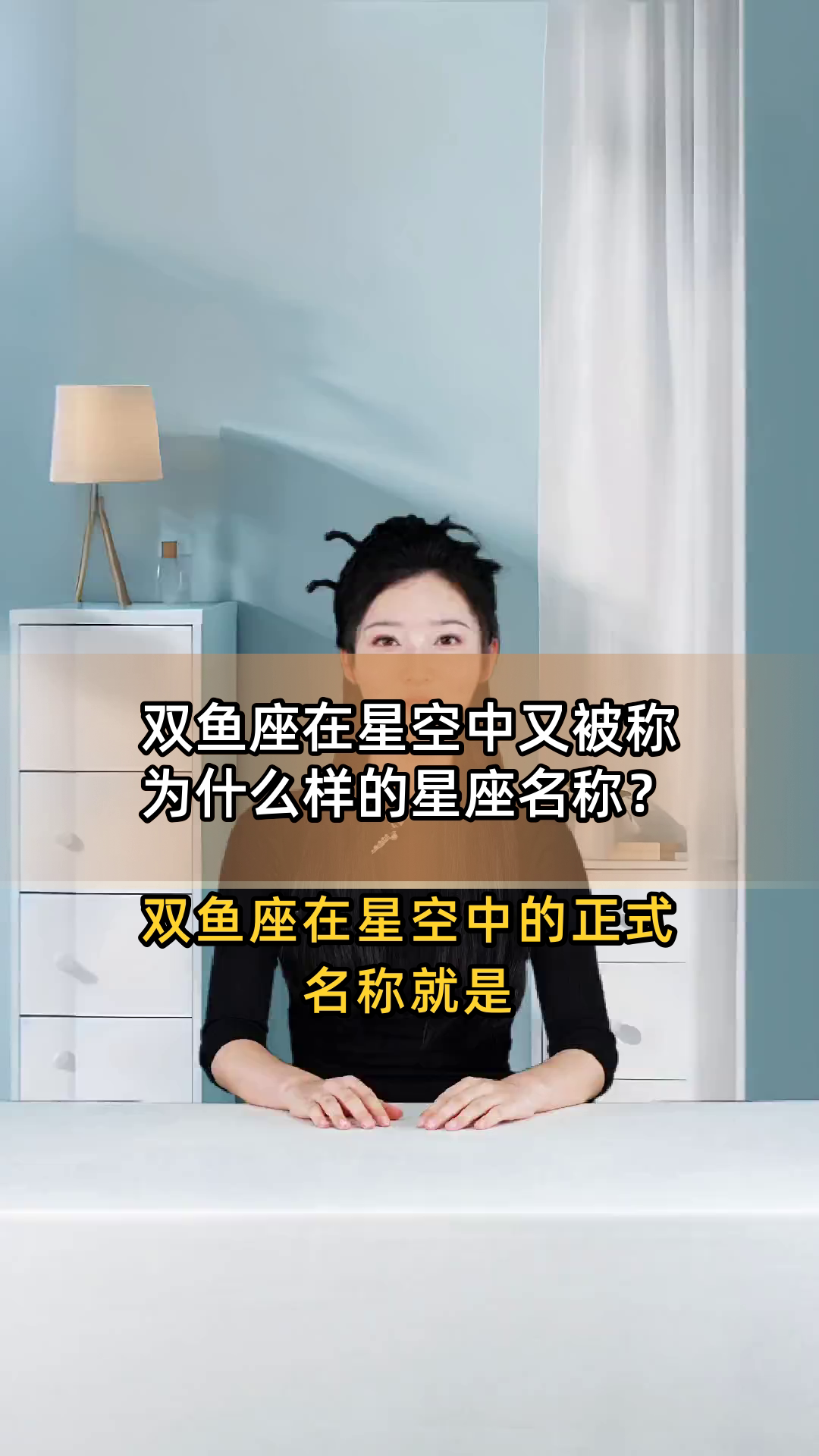 双鱼座在星空中又被称为什么样的星座名称？