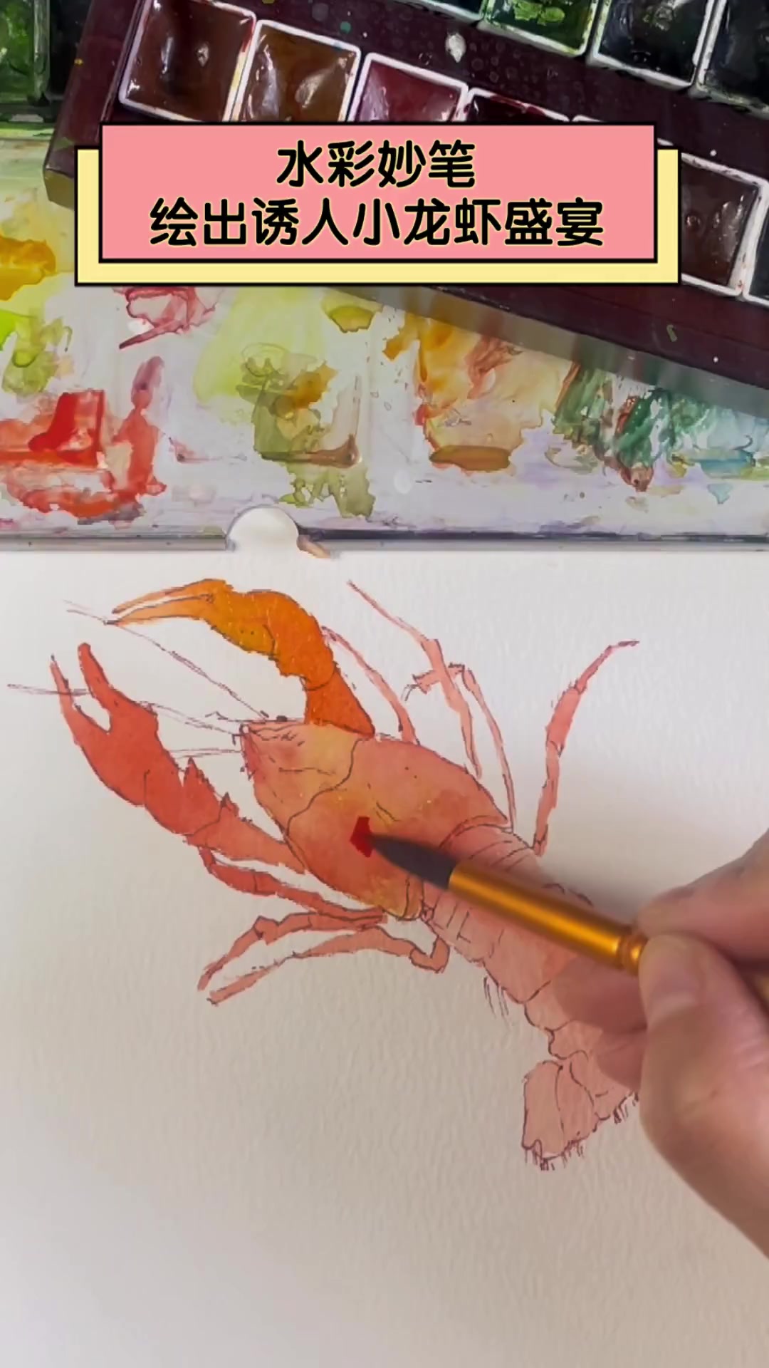 水彩妙笔,绘出诱人小龙虾盛宴