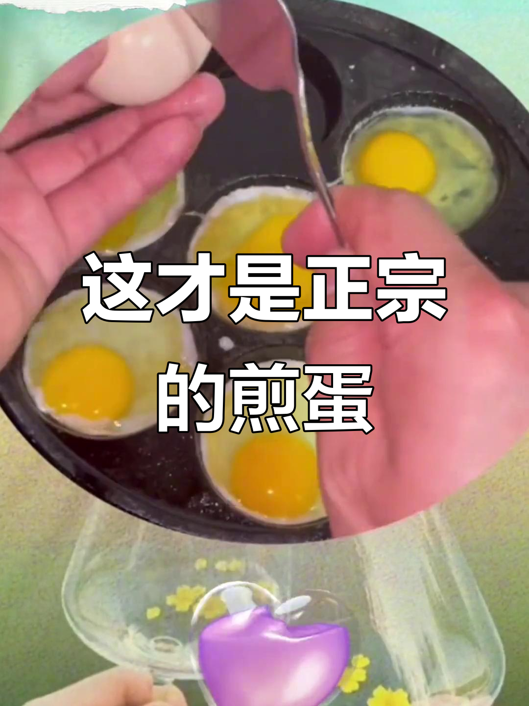 谁说煎鸡蛋是半成品?来看看这做法,绝对不是!