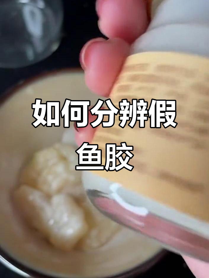 辨别真假鱼胶,即食产品不靠谱!