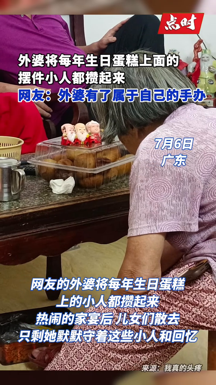 外婆攒起了每年生日的自己