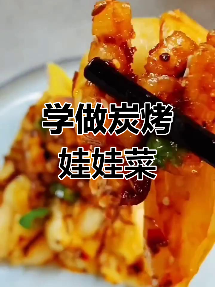 炭烤娃娃菜的做法教程