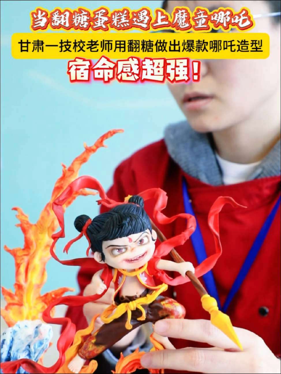 甘肃一技校老师用翻糖做出爆款哪吒造型 当翻糖蛋糕遇上魔童哪吒,宿命感超强!甘肃 哪吒 手艺