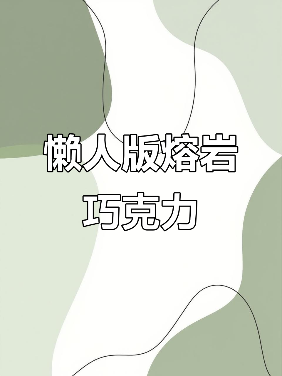 用超市巧克力做网红熔岩，简单又美味